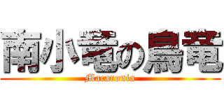 南小竜の鳥竜 (Macaronia)