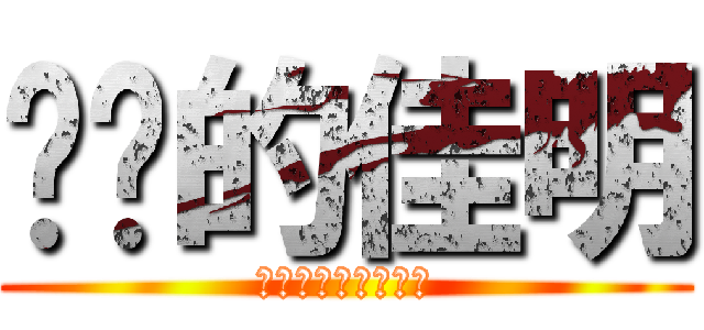 进击的佳明 (谨以此赠送与桂佳明)