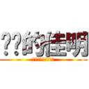 进击的佳明 (谨以此赠送与桂佳明)