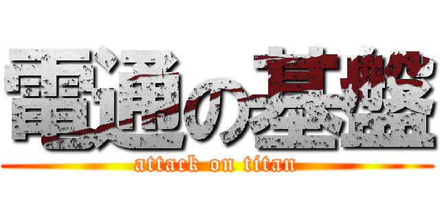 電通の基盤 (attack on titan)