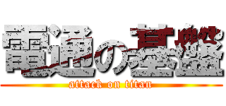 電通の基盤 (attack on titan)