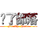 为了部落 (For The Horde)