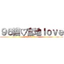 ９６猫♡宮地ｌｏｖｅ (TPOK   Love)