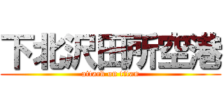 下北沢田所空港 (attack on titan)