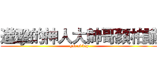 進擊的神人大帥哥顏柏諭 (god of boy)