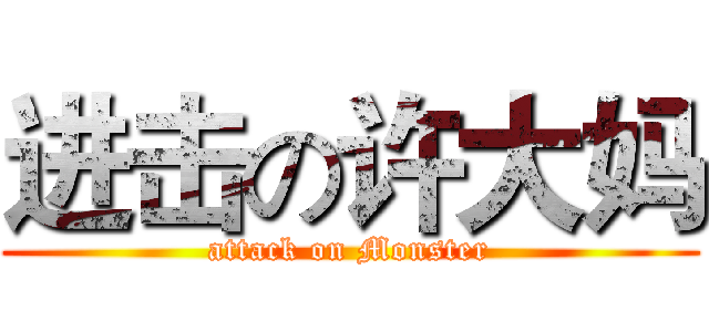 进击の许大妈 (attack on Monster)