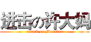 进击の许大妈 (attack on Monster)