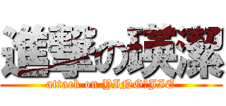 進撃の瑛潔 (attack on YING	JIE)