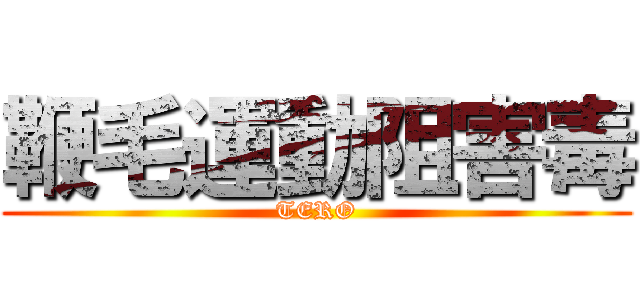 鞭毛運動阻害毒 (TERO)