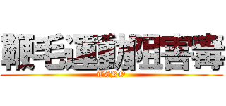 鞭毛運動阻害毒 (TERO)