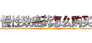 慢性致癌药怎么购买 (慢性致癌药怎么购买【电-186x2687x6963-Q278180069元-吉-药-业】我们做的是长期生意,靠的是老客户长期支持 http://sngk.net/XaY45m
)