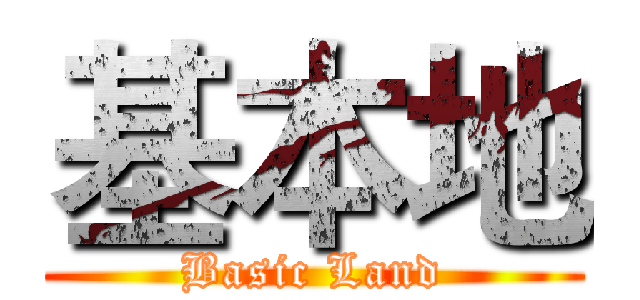 基本地 (Basic Land)