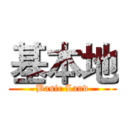 基本地 (Basic Land)