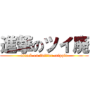 進撃のツイ廃 (attack on twitter cripple)