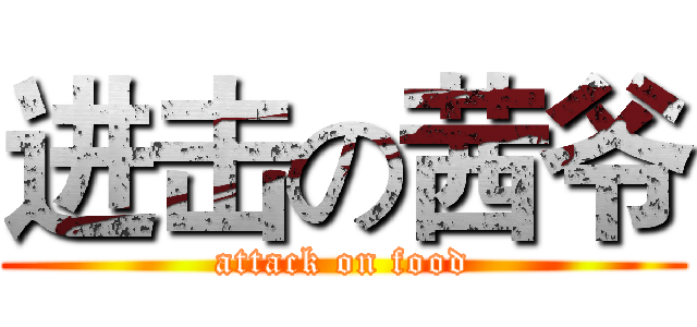 进击の茜爷 (attack on food)