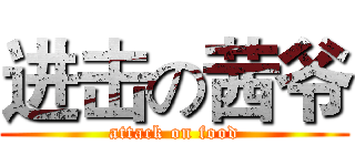 进击の茜爷 (attack on food)