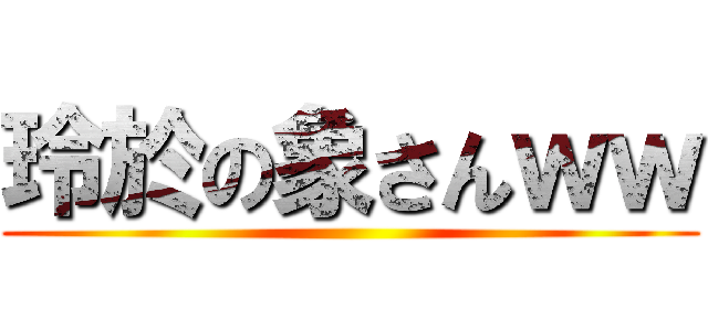 玲於の象さんｗｗ ()