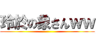 玲於の象さんｗｗ ()