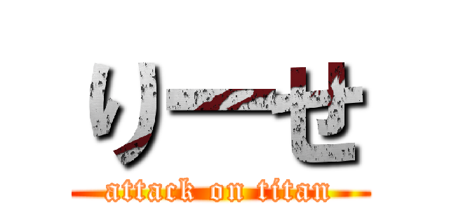 りーせ (attack on titan)