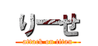 りーせ (attack on titan)