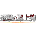 進撃の單上狗 (attack on titan)