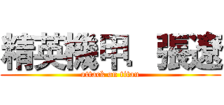 精英機甲．張遼 (attack on titan)