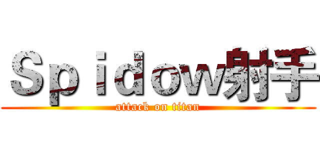 Ｓｐｉｄｏｗ射手 (attack on titan)