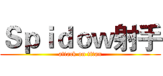 Ｓｐｉｄｏｗ射手 (attack on titan)