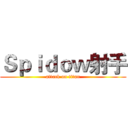 Ｓｐｉｄｏｗ射手 (attack on titan)