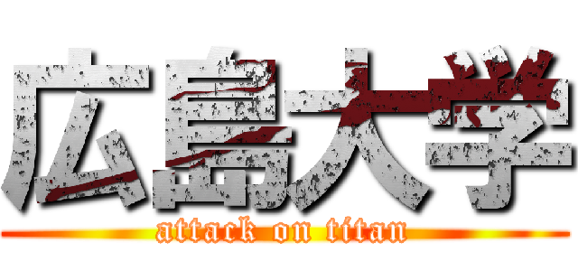 広島大学 (attack on titan)