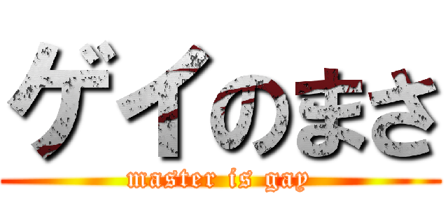 ゲイのまさ (master is gay)