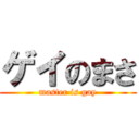 ゲイのまさ (master is gay)