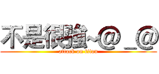 不是很強~＠＿＠ (attack on titan)