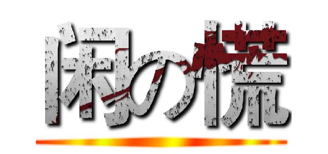 闲の慌 ()