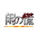 闲の慌 ()
