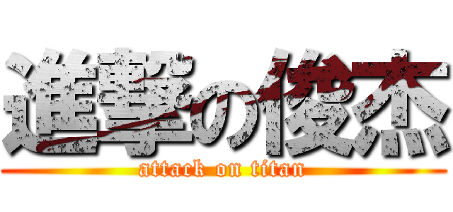 進撃の俊杰 (attack on titan)