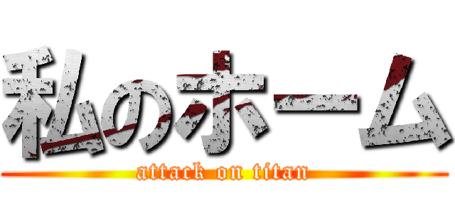 私のホーム (attack on titan)