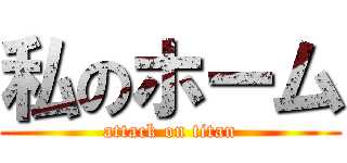 私のホーム (attack on titan)