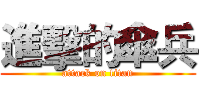 進擊的傘兵 (attack on titan)