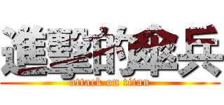 進擊的傘兵 (attack on titan)
