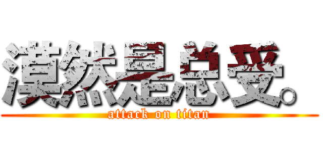 漠然是总受。 (attack on titan)