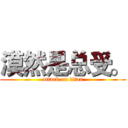 漠然是总受。 (attack on titan)