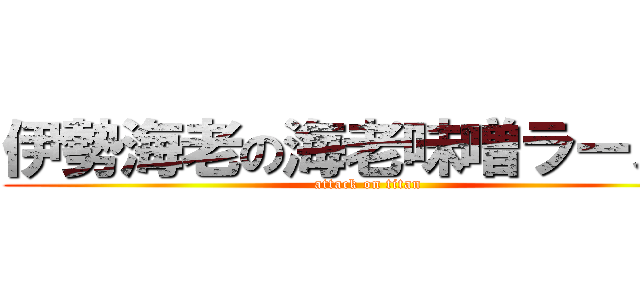 伊勢海老の海老味噌ラーメン (attack on titan)