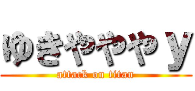 ゆきやややｙ (attack on titan)