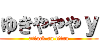 ゆきやややｙ (attack on titan)
