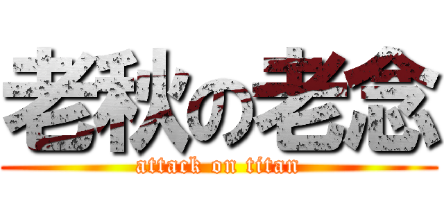 老秋の老念 (attack on titan)