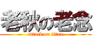 老秋の老念 (attack on titan)