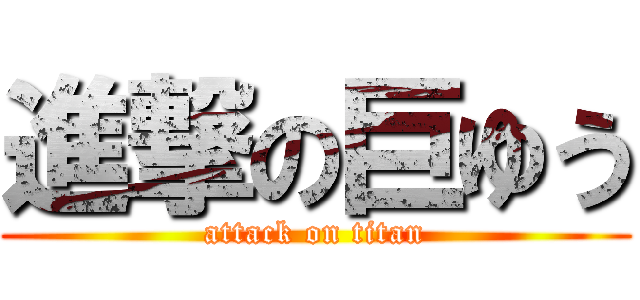 進撃の巨ゆう (attack on titan)