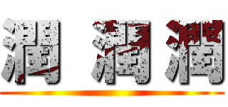 潤  潤 潤 ()
