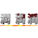 潤  潤 潤 ()